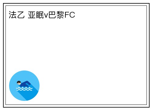 法乙 亚眠v巴黎FC
