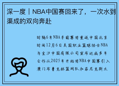 深一度｜NBA中国赛回来了，一次水到渠成的双向奔赴