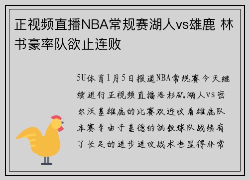 正视频直播NBA常规赛湖人vs雄鹿 林书豪率队欲止连败