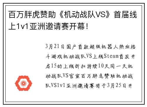 百万胖虎赞助《机动战队VS》首届线上1v1亚洲邀请赛开幕！