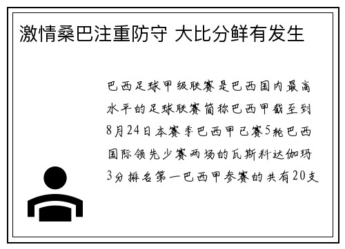 激情桑巴注重防守 大比分鲜有发生