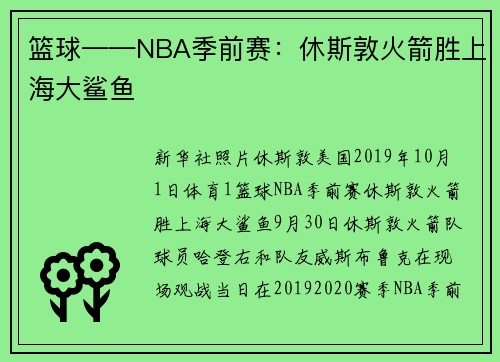 篮球——NBA季前赛：休斯敦火箭胜上海大鲨鱼