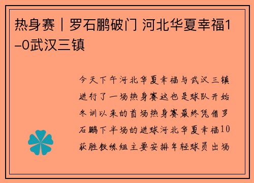 热身赛｜罗石鹏破门 河北华夏幸福1-0武汉三镇