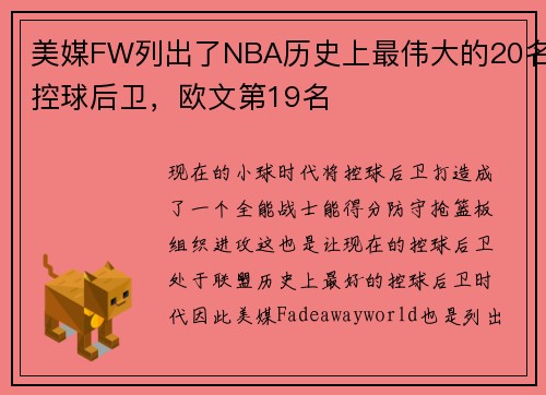 美媒FW列出了NBA历史上最伟大的20名控球后卫，欧文第19名