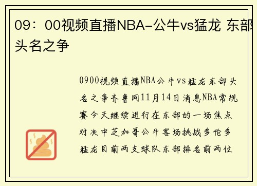 09：00视频直播NBA-公牛vs猛龙 东部头名之争