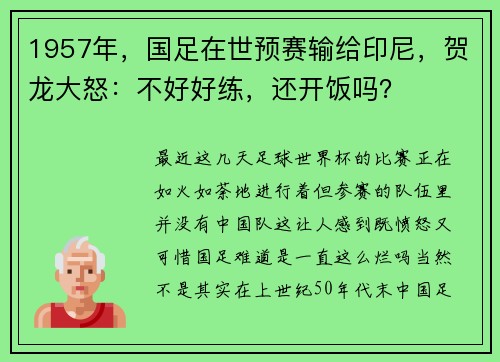 1957年，国足在世预赛输给印尼，贺龙大怒：不好好练，还开饭吗？