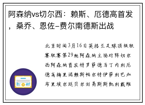 阿森纳vs切尔西：赖斯、厄德高首发，桑乔、恩佐-费尔南德斯出战