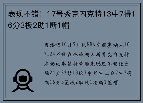 表现不错！17号秀克内克特13中7得16分3板2助1断1帽