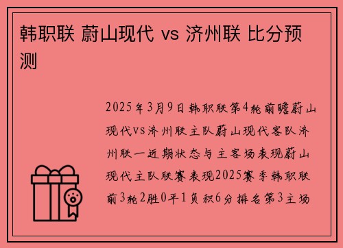 韩职联 蔚山现代 vs 济州联 比分预测