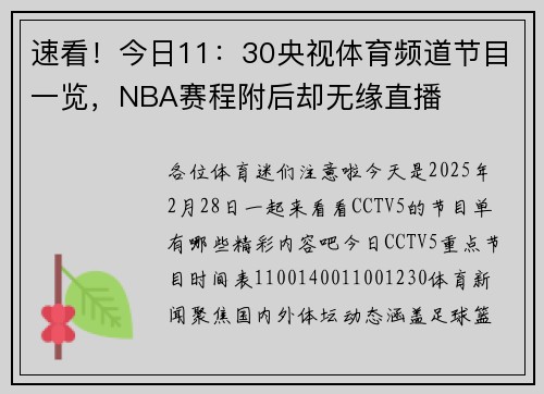 速看！今日11：30央视体育频道节目一览，NBA赛程附后却无缘直播