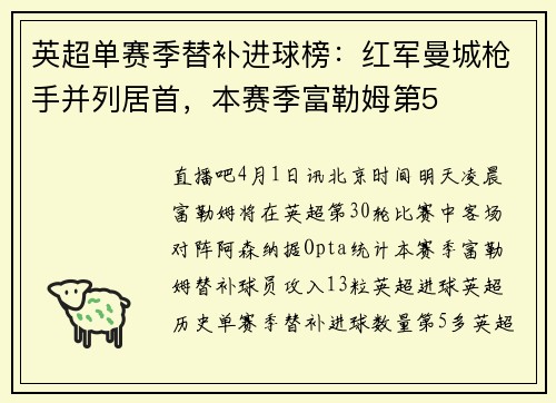 英超单赛季替补进球榜：红军曼城枪手并列居首，本赛季富勒姆第5