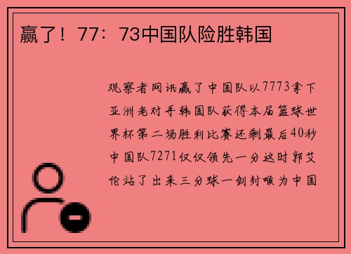 赢了！77：73中国队险胜韩国