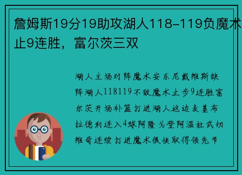 詹姆斯19分19助攻湖人118-119负魔术止9连胜，富尔茨三双
