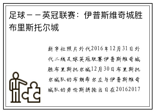 足球－－英冠联赛：伊普斯维奇城胜布里斯托尔城
