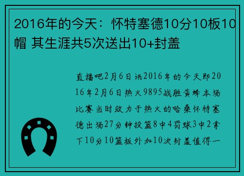 2016年的今天：怀特塞德10分10板10帽 其生涯共5次送出10+封盖