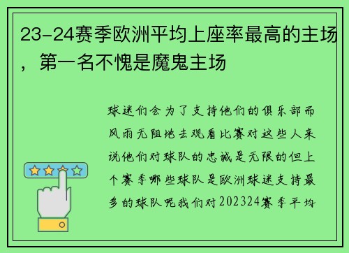 23-24赛季欧洲平均上座率最高的主场，第一名不愧是魔鬼主场