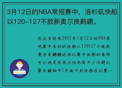 3月12日的NBA常规赛中，洛杉矶快船以120-127不敌新奥尔良鹈鹕。
