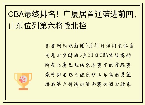CBA最终排名！广厦居首辽篮进前四，山东位列第六将战北控