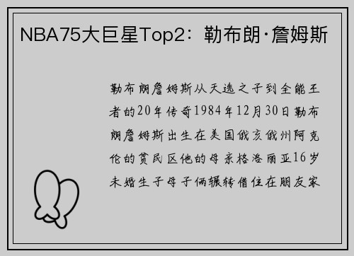 NBA75大巨星Top2：勒布朗·詹姆斯