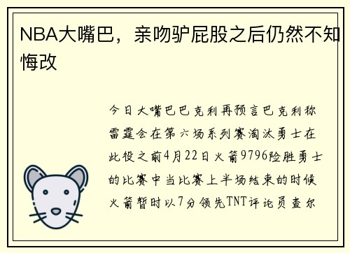 NBA大嘴巴，亲吻驴屁股之后仍然不知悔改