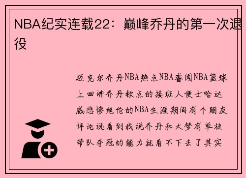 NBA纪实连载22：巅峰乔丹的第一次退役
