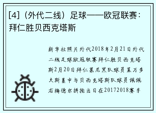 [4]（外代二线）足球——欧冠联赛：拜仁胜贝西克塔斯