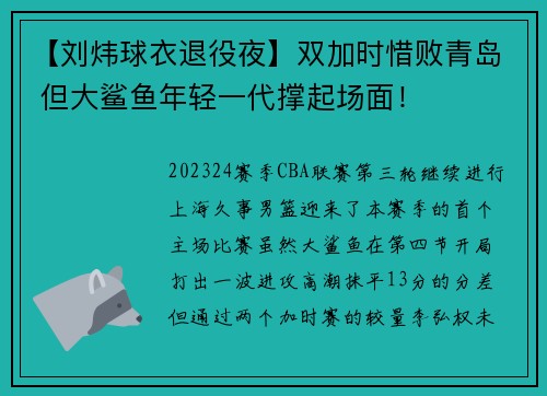 【刘炜球衣退役夜】双加时惜败青岛 但大鲨鱼年轻一代撑起场面！