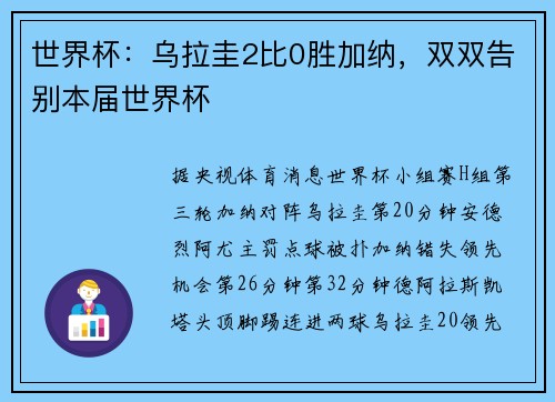 世界杯：乌拉圭2比0胜加纳，双双告别本届世界杯