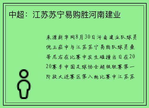 中超：江苏苏宁易购胜河南建业