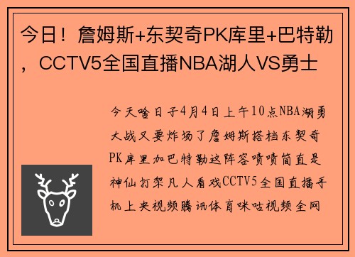 今日！詹姆斯+东契奇PK库里+巴特勒，CCTV5全国直播NBA湖人VS勇士
