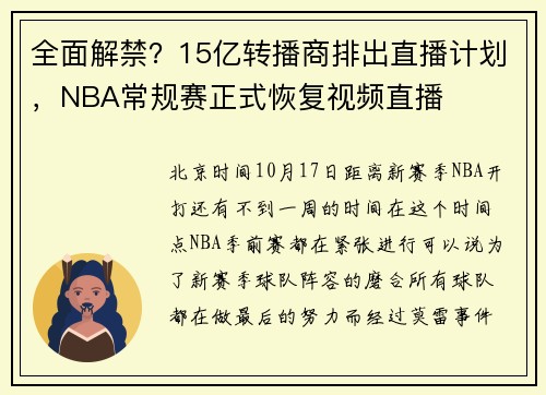 全面解禁？15亿转播商排出直播计划，NBA常规赛正式恢复视频直播