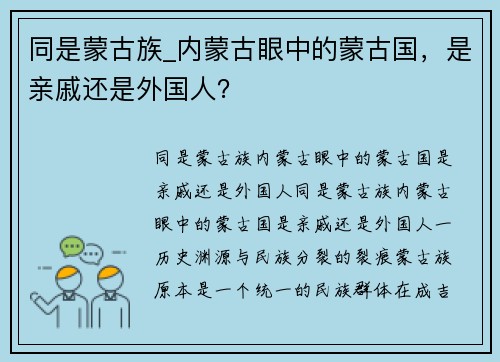 同是蒙古族_内蒙古眼中的蒙古国，是亲戚还是外国人？
