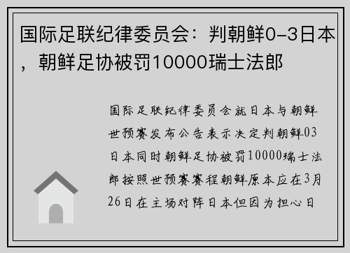 国际足联纪律委员会：判朝鲜0-3日本，朝鲜足协被罚10000瑞士法郎