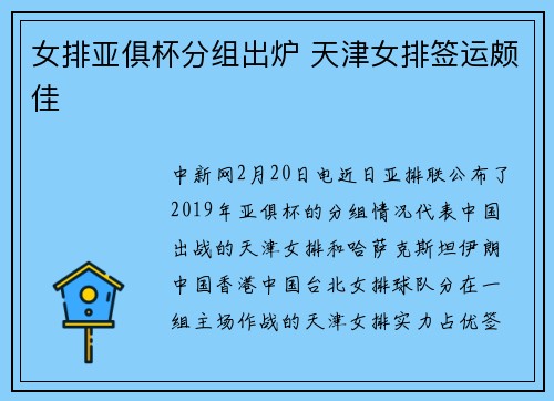 女排亚俱杯分组出炉 天津女排签运颇佳
