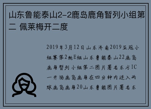 山东鲁能泰山2-2鹿岛鹿角暂列小组第二 佩莱梅开二度