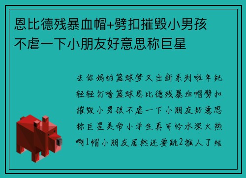 恩比德残暴血帽+劈扣摧毁小男孩 ​不虐一下小朋友好意思称巨星
