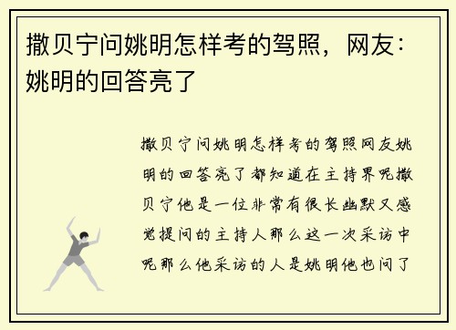 撒贝宁问姚明怎样考的驾照，网友：姚明的回答亮了