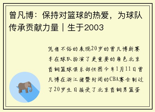 曾凡博：保持对篮球的热爱，为球队传承贡献力量｜生于2003