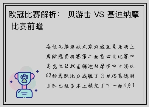欧冠比赛解析： 贝游击 VS 基迪纳摩 比赛前瞻