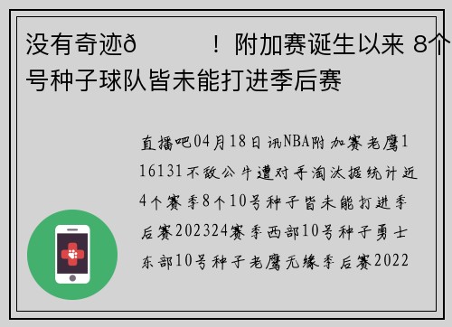 没有奇迹😞！附加赛诞生以来 8个10号种子球队皆未能打进季后赛