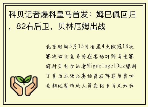 科贝记者爆料皇马首发：姆巴佩回归，82右后卫，贝林厄姆出战
