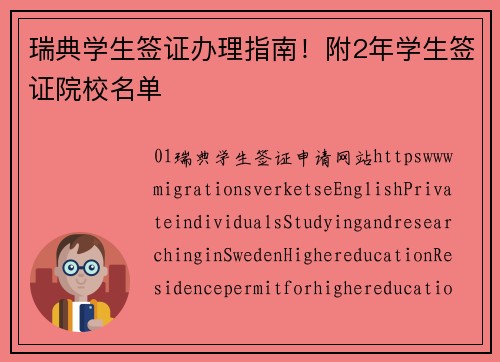 瑞典学生签证办理指南！附2年学生签证院校名单