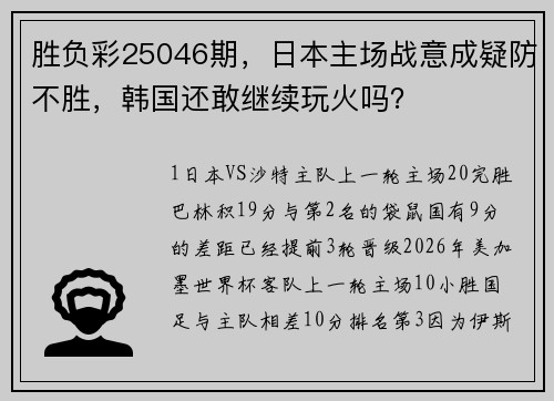 胜负彩25046期，日本主场战意成疑防不胜，韩国还敢继续玩火吗？