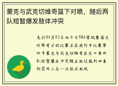 蒙克与武克切维奇篮下对喷，随后两队短暂爆发肢体冲突