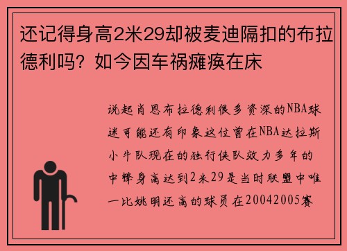 还记得身高2米29却被麦迪隔扣的布拉德利吗？如今因车祸瘫痪在床