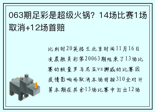 063期足彩是超级火锅？14场比赛1场取消+12场首赔