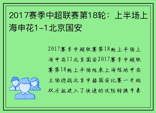 2017赛季中超联赛第18轮：上半场上海申花1-1北京国安