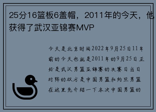 25分16篮板6盖帽，2011年的今天，他获得了武汉亚锦赛MVP