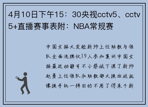 4月10日下午15：30央视cctv5、cctv5+直播赛事表附：NBA常规赛
