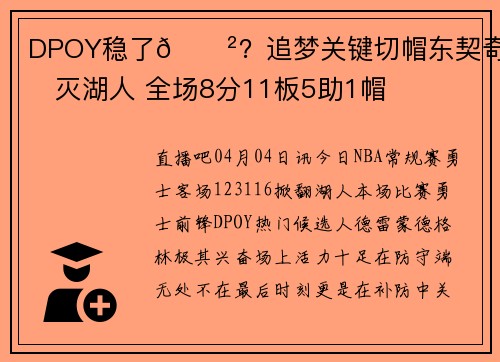 DPOY稳了😲？追梦关键切帽东契奇掐灭湖人 全场8分11板5助1帽